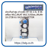 MAZDA ประเก็นฝาสูบ ฝาเหล็ก มาสด้า BT-50 2.5L ปี 06 เครื่อง WLCWLAT WLC 0.92มม.WLAA-10-273B 61-54190-00 VICTOR REINA