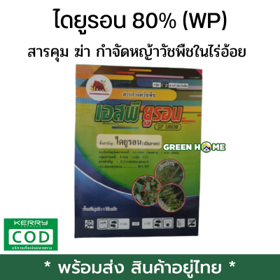 [พร้อมส่ง ของอยู่ไทย] ไดยูรอน 80% (WP) แบบผง สารคุม ฆ่า กำจัดหญ้าวัชพืชในไร่อ้อย สัปปะรด ฉีดทับได้