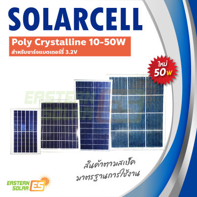 แผงโซล่าเซลล์ 10-50W 6V (สำหรับชาร์จแบตเตอรี่3.2V）