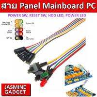 สาย POWER SWITCH / RESET SWITCH PC PANEL ATX MAINBOARD MOTHERBOARD ยาว 60CM POWER SW + RESET SW + HDD LED + POWER ON LED