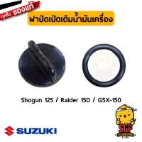 ฝาปิดเปิดเติมน้ำมันเครื่อง PLUG, ENGINE OIL FILLER แท้ Shogun 125 / Raider 150 / GSX-R150 / GSX-S150