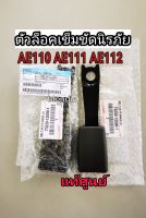 ส่งฟรี  ตัวล็อคเข็มขัดนิรภัย ตัวล็อคเบลท์ TOYOTA Corolla AE110 AE111 AE112 AE101 AE100-101 /Corona ST191  (73230125901)   เเท้ศูนย์