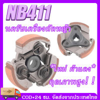 กรุงเทพและปริมณฑล NB411 คลัชเครื่องตัดหญ้า 411 คลัชเครื่องตัดหญ้า คลัชเครื่องตัดหญ้า 411 แท้  ใหม่ ผ้าแดง  3 ขา  คุณภาพสูง