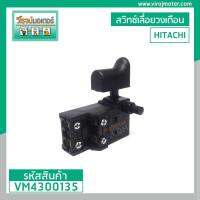 สวิทซ์เลื่อยวงเดือน HITACHI (ฮิตาชิ)  C7    #VM4300135