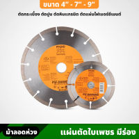 แผ่นตัดใบเพชร มีร่อง 4 , 7 , 9 นิ้ว ตรา ม้าลอดห่วง รุ่นมีร่อง ไม่ต้องหล่อเลี้ยงด้วยน้ำ ตัดกระเบื้อง ตัดปูน ตัดหินแกรนิต มีความคม