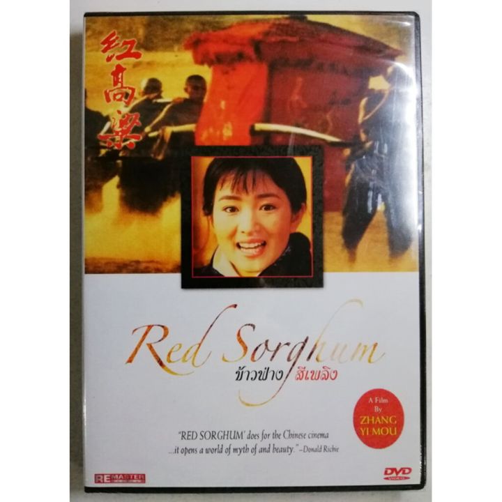 Red Sorghun ข้าวฟ่างสีเพลิง : ดีวีดี (DVD)