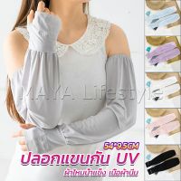 MAYA ปลอกแขนกัน UV ปลอกแขนกันแดด แขนพองๆเย็นไม่รัด งานเกาหลี ผ้าไหมเย็น Sunscreen sleeve