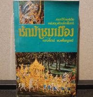 หนังสือ ชักม้าชมเมือง โดย เนาวรัตน์ พงษ์ไพบูลย์