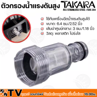 TAKARA ตัวกรองน้ำเครื่องอัดฉีดแรงดันสูง รุ่น MWT116 เพื่อกรองสิ่งสกปรก ข้อต่อกรอง ข้อต่อสวมเร็ว ตัวกรองน้ำต่อทางเข้า รับประกันคุณภา