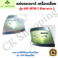 แผ่นรองบาร์​ซ้าย ​- ขวา แผ่นรองบาร์​​ แผ่นร่องลึก  MS070 รองบาร์ 070 ร่องลึก เลื่อยใหญ่​​ อะไหล่เลื่อย  เลื่อยใหญ่สติล​.