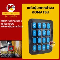 แผ่นปุ่มกดหน้าจอ โคมัตสุ KOMATSU PC200-7 สติกเกอร์ปุ่มกด KMอะไหล่+ชุดซ่อม