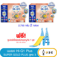 [2กล่อง] Hi-Q 1 Plus Super Gold Plus C 3 นมผง ไฮคิว 1 พลัส ซูเปอร์โกลด์ พลัส ซี- ซินไบโอโพรเทก 3 ขนาด 2750 กรัม