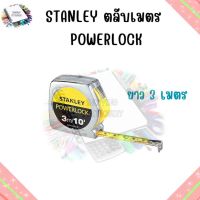 STANLEY ตลับเมตร POWERLOCK 3 เมตร