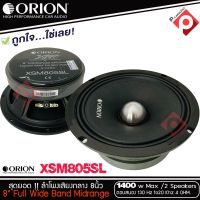 ลำโพงเสียงกลาง 8นิ้ว เฟสปลั๊ก ORION XSM805SL รุ่นใหม่ ตัวท้อป รุ่นบาง พลังเสียง1400 วัตต์ ที่ 4โอม