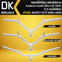 แฮนด์ มีเนียม WAVE-110i ปี09-20 งานสนาม งานแข่ง งานไล่เบา แท้ 100% (มี 3 ทรง ให้เลือก)