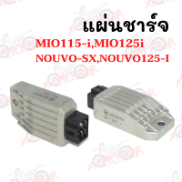 แผ่นชาร์จ MIO115-i,MIO125-i,NOUVO-SX,NOUVO-125i  !!ราคาสุดคุ้ม!!