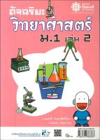 อัจฉริยะวิทยาศาสตร์ ม.1เล่ม2