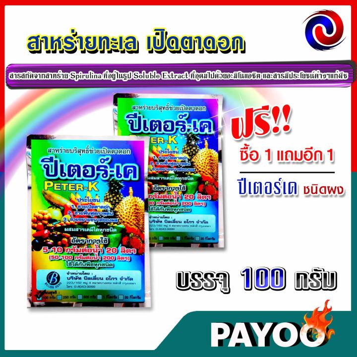 ซื้อ-1-แถม-1-สาหร่ายทะเล-เปิดตาดอก-ปีเตอร์เค-ชนิดผง-ขนาด-100-กรัม