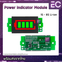 [?พร้อมส่ง?] Power Indicator Module 1S - 8S Li-ion เลือกช่วงวัดได้ โมดูลแสดงสถานะแบตไอออน โมดูลวัดแบตไอออน โมดูลวัด