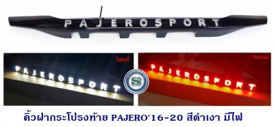 คิ้วฝากระโปรงท้าย MITSUBISHI PAJERO 2016-2020 สีดำเงา มีไฟ มิตซูบิชิ ปาเจโร่ 2016-2020