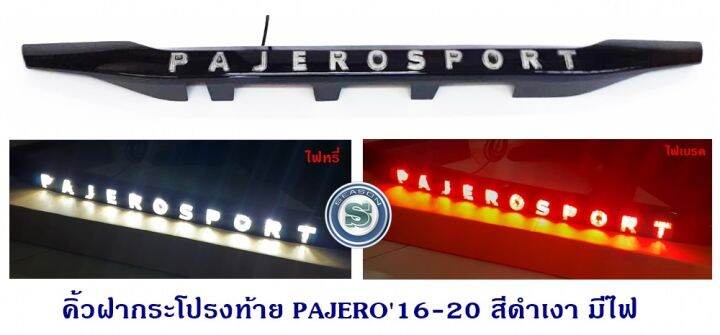 คิ้วฝากระโปรงท้าย-mitsubishi-pajero-2016-2020-สีดำเงา-มีไฟ-มิตซูบิชิ-ปาเจโร่-2016-2020