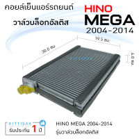 คอยล์เย็น แอร์รถยนต์ Hino MEGA (รุ่นวาล์วอัลติส) 2004-2014 คอยล์เย็นแอร์ คอยล์เย็นรถ ตู้แอร์