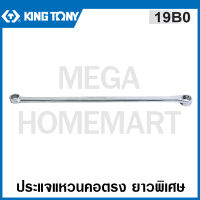 Kingtony # 19B0 ประแจแหวน คอตรง ยาวพิเศษ (มีขนาด 8 - 24 มม. ให้เลือก) ( 0° Offset Ring Wrench ) รุ่น 19B0