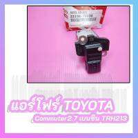 แอร์โฟร์ TOYOTA Commuter2.7 เบนซิน TRH213 #22204-75030⚡สินค้าดี มีรับประกัน⚡