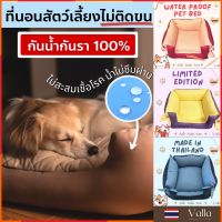 PTP14xxd11g Valla ที่นอนสัตว์เลี้ยง รุ่นกันน้ำ กันรา ​มีทุกไซส์ นุ่มสบาย ที่นอนหมา ที่นอนสุนัข สัตว์เลี้ยง ที่นอนน้องหมา คอกหมา แมว ของเล่นแมว ของเล่นหมา