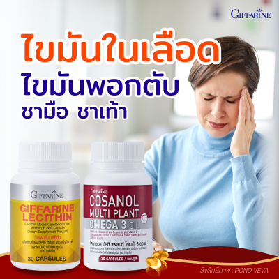 เลซิติน กิฟฟารีน โคซานอล เซตคู่ดูแลสุขภาพ lecithin cosanal giffarine ของแท้