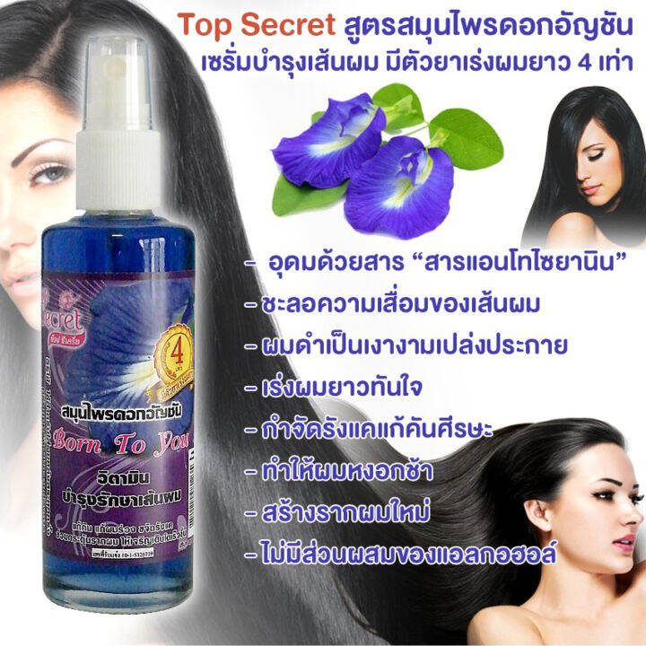 top-secret-born-to-you-ท๊อป-ซีเคร็ท-วิตามินบำรุงรักษาเส้นผม-100-ml-วิตามินเร่งผมยาว