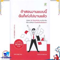 [พร้อมส่ง] หนังสือใหม่มือหนึ่ง ถ้าสอนงานแบบนี้ ฉันก็เก่งไปนานแล้ว