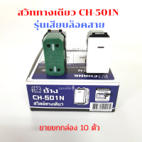 สวิตช์ทางเดียว สวิทเมจิ CH-501N รุ่นเสียบสาย สวิตซ์เปิดปิด ตราช้าง (กล่องละ 10 ตัว ขายยกกล่อง) ตรา CHANG