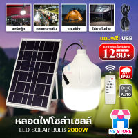 ไฟตุ้มโซล่าเซลล์ solar light ไฟโซล่าเซลล์ หลอดไฟโซล่าเซลล์ 2000W  เปิด-ปิดอัตโนมัติ ไฟแคมป์ปิ้ง ไฟชาร์จแบต สว่างถึงเช้า กันน้ำกันฝน รุ่น HL-62000