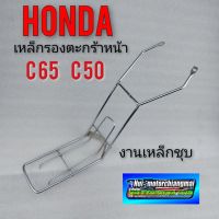 ??.PRO SALE c65 c50 เหล็กขาตะกร้าหน้า c50 c65 เหล็กตะกร้าหน้า  c50 c65 เหล็กขาตะกร้าหน้า  c50 c65 ราคาถูก ดี.. ดี.. ดี ดี ดี ดี ตะกร้าหน้า ตะกร้าหน้า เวฟ110i ตะกร้าหน้าwave 125i ตะกร้าใส่ของ มอเตอร์ไซค์