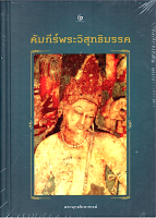 คัมภีร์พระวิสุทธิมรรค พระพุทธโฆษาจารย์