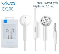 หูฟัง VIVO XE100 ออจินอล หูฟัง Earbud แท้ เบิกศูนย์ยกกล่อง เสียงดี ของเเท้ รับประกัน 100 % เสียงดีมาก ของแท้100%