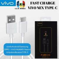 สายชาร์จ ViVO NEX Type-c ของแท้ 100% ชาร์จไวขึ้นถึง 2 เท่า Fast charging รองรับX27/X27pro/IQOO/NEX/X23/Z3 รับประกัน1ปี รุ่นvivo NEX iqoo รุ่น6G รุ่นx27 x27proสายชาร์จเร็วของเเท้ สายชาร์จType-C BY GEM MOBILE