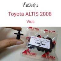 PPJG กิ๊บบังฝุ่น Toyota Altis2008, Vios อัลติส วีออส อะไหล่รถยนต์