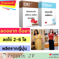 ลดน้ำหนัก OKI  TOMA ลดไขมันส่วนเกิน นำเข้าจากญี่ปุ่น ไม่มีสารกดประสาท ลดไดัไม่ยาก