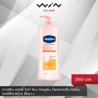 Vaseline วาสลีน เฮลธี้ ไวท์ ซัน+โพลูชั่น โพรเทคชั่น โลชั่น เอสพีเอฟ24 พีเอ++ 350 มล. โลชั่น บำรุงผิว