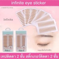 INFINITE EYE STICKER  เทปติดตา 2 ชั้น สติ๊กเกอร์ติดตา 2 ชั้นติดง่าย กลมกลืนไปกับผิว  (Beige)