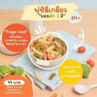 Klomkloam ?? (ล็อตใหม่) พาสต้าฟูซิลี ผสมผัก / Fusilli Pasta (มีแป้งสาลี ไม่มีไข่) 8M+ ซอสเด็ก ก