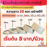 เทปย่น เทปกระดาษกาวย่น เทปหนังไก่ ขนาด 12 ,18 ,24 ,36 ,48 มม. ยาว 20 หลา Masking tape กระดาษกาว เทปบังพ่นสี