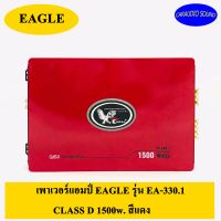 เพาเวอร์แอมป์ติดรถยนต์ EAGLE รุ่น EA-330.1 CLASS D 1500w. สีแดง แอมป์คลาสดี ให้เสียงเบสแรง แอมป์อย่างดี ราคา 2,995 บาท