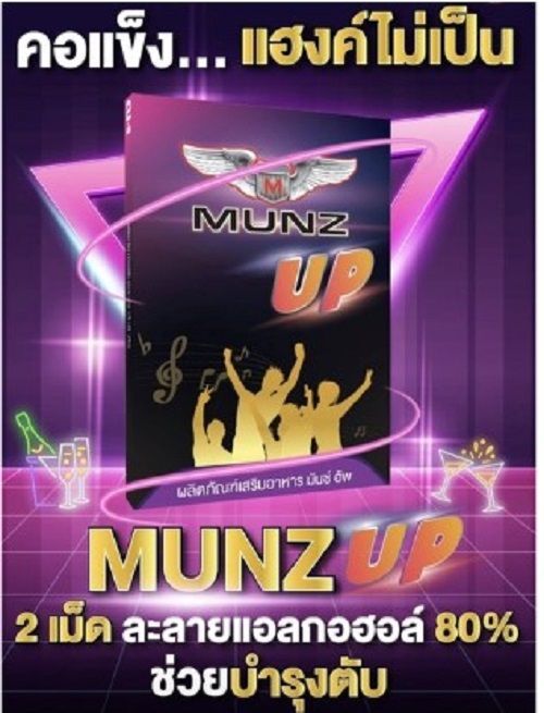 munz-up-สายปาร์ตี้ต้องลอง-ดื่มหนักแค่ไหนก็ไม่แฮงค์-ขนาด-2-เม็ด