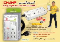 CHAMP ปลั๊กไฟ 4 ช่อง 2 ช่อง USB 1 สวิทช์ สายไฟ 3 เมตร รุ่น CS-TIS-341USB มอก.2432-2555