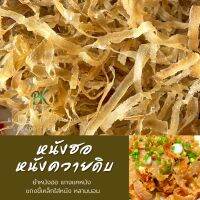 หนังฮอ หนังควายแห้ง ขนาด 500 กรัม  Dried beef skin ยำหนังวัว ยำหนังควาย หนังโก้ กึ่งสำเร็จรูป หนังโก้ อาหารเหนือ