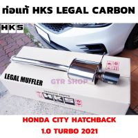 ? ? ท่อแท้ HKS LEGAMAX Carbon ตรงรุ่น new city hatchback  2021 ปลายคาร์บอน   ✅ปลายสวย ๆ เสียงนุ่ม ๆอัตราเร่งดี ไม่ผิดกม.