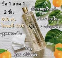 【ซื้อ 1 แถม 1】vc bryg sweet orange toner?สูตรส้มวีซี บริก สวีทออเร้นจ์โทนเนอร์ 500ml.ของแท้100%